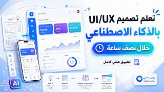تعلم تصميم UI/UX بالذكاء الاصطناعي خلال نصف ساعة مع تطبيق عملي screenshot 2