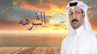 الشّرهه شعر والقاء محمد بن عبيد الشعيلي