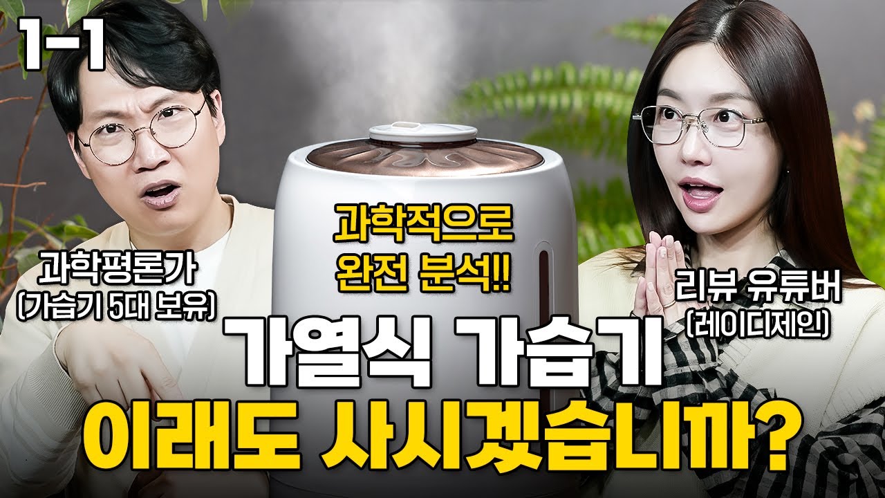 가습기에 미친 과학평론가, 가열식 가습기를 추천하지 않는 이유ㅣ가습기의 과학