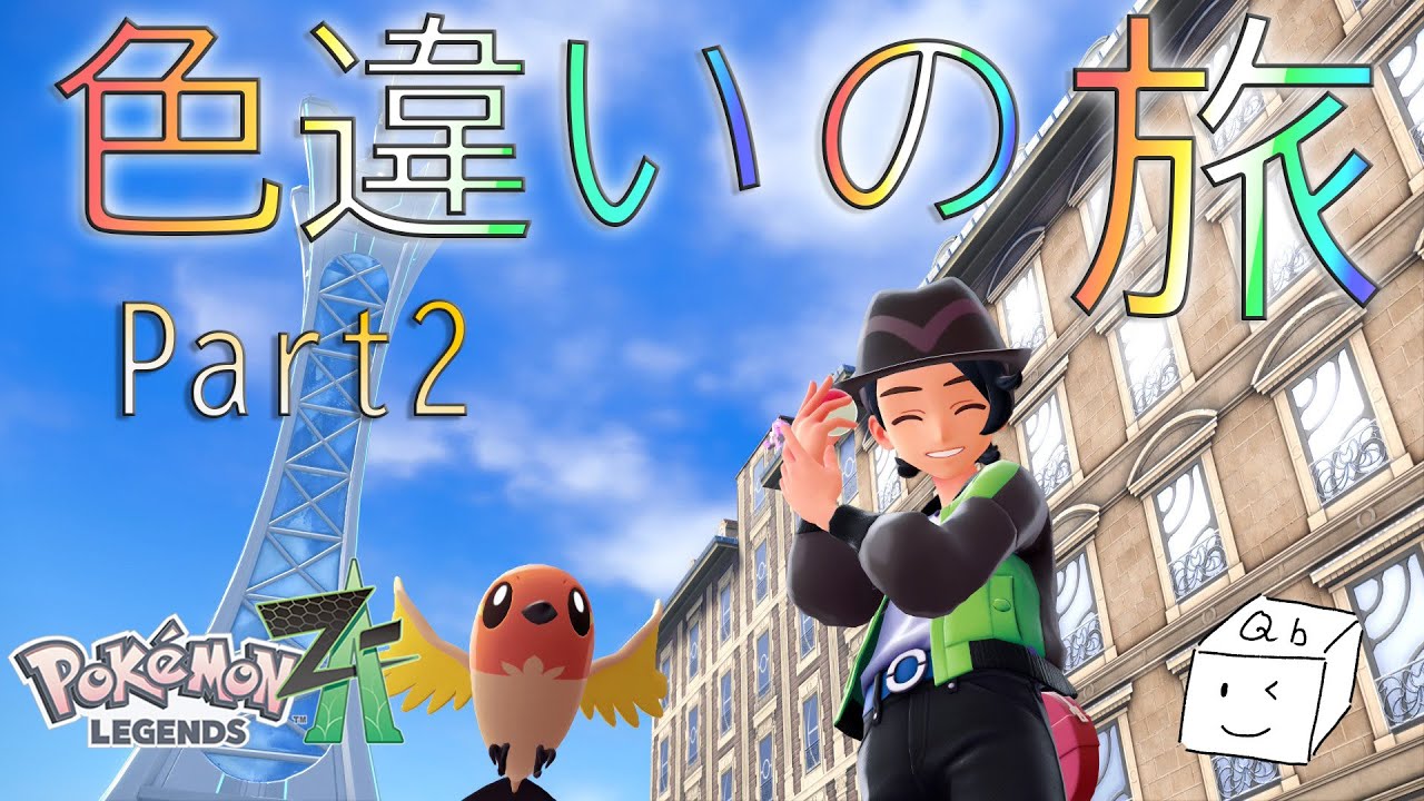 【ポケモンZA】  - Part2-  箱が行く！ZA色違いの旅 〜新たな色違いを見つけ探偵になる！箱だけど！！〜