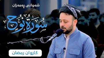 تلاوة من سورة نوح كاملة في ليالي رمضان 1444 | صلاة التراويح | بصوت القارئ كاروان رمضان