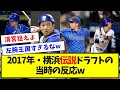 【最強バッテリー】2017年・横浜伝説ドラフトの当時の反応wwwww【なんJ反応】【なんJ反応】