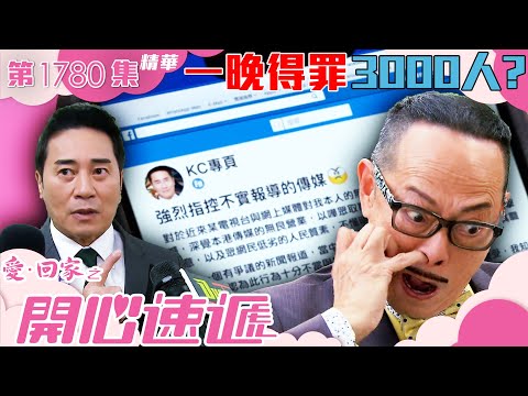 愛回家之開心速遞 ｜第1780集劇集精華｜一晚得罪3000人?｜羅樂林｜林淑敏｜歐瑞偉｜孫慧雪｜TVB港劇精華