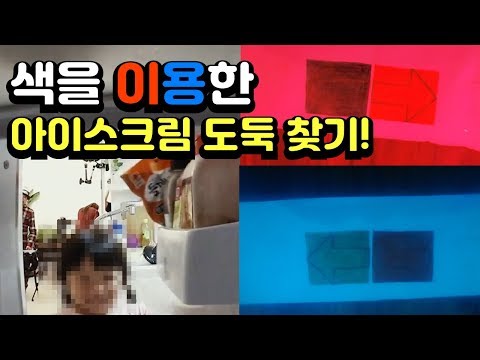 저 범인 아니에요ㅠ 두뇌 풀 가동 아이스크림 도둑 색출 대작전! with 쓰레기 안경(?) [과학만사성 클립] / YTN사이언스