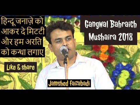          Jamshed faizabadi gangwal bahraich mushaira 2018