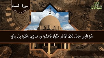 سورة الملك كاملة | تلاوة من صلاة التهجد عام 1440