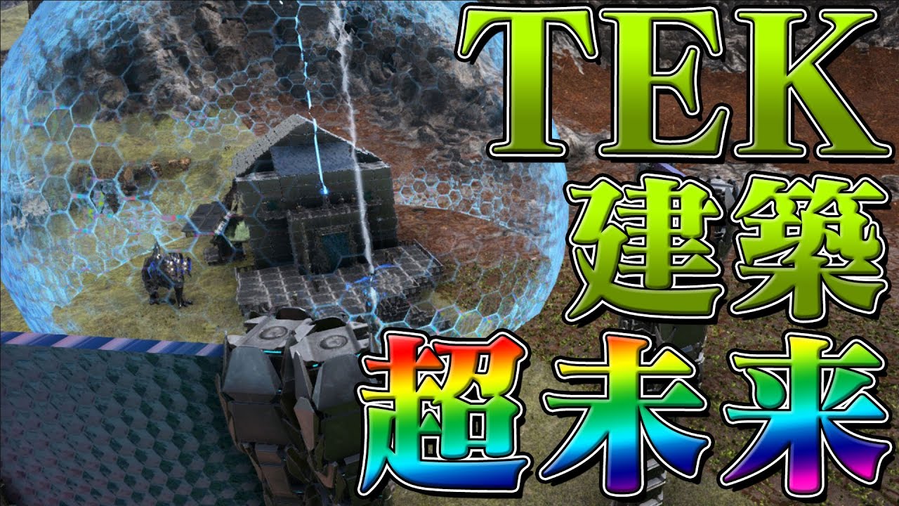 Ark Survival Evolved 開拓団 Part03 超未来建築 Tek研究所 Tekシリーズ Youtube
