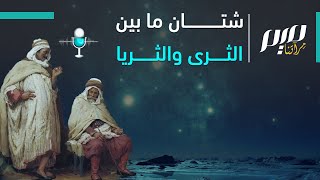 شتّان ما بين الثرى والثريا