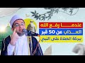 اسمع المفاجأة حين اشتعلت النار فجأة داخل 500 قبر ثم ظه ر أسد يريد أن يأكل المي ت أحمد البصيلي اسمع المفاجأة حين اشتعلت النار فجأة داخل 500 قبر ثم ظه ر أسد يريد أن يأكل المي ت أحمد البصيلي