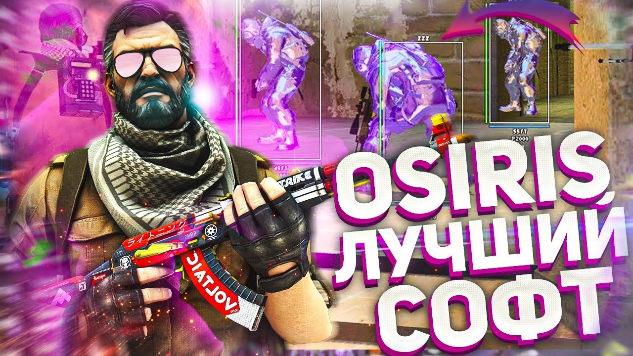 🔥 ЛУЧШИЙ БЕСПЛАТНЫЙ ЧИТ ДЛЯ CS GO С КОНФИГОМ // ЧИТ OSIRIS ДЛЯ КС ГО ...