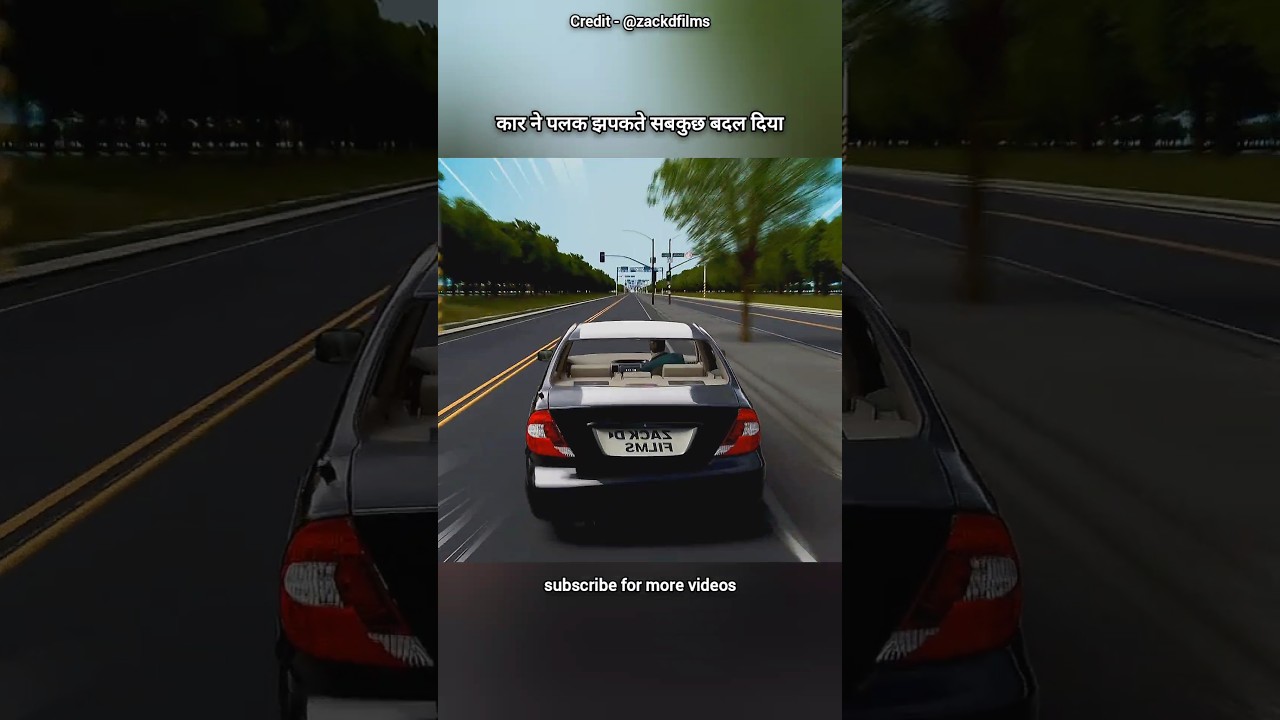 कार ने पलक झपकते सबकुछ बदल दिया 