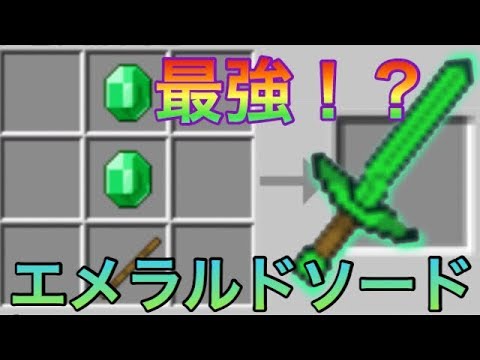 マイクラpe Be エメラルドで作れる最強 エメラルドソードを追加するアドオン Youtube