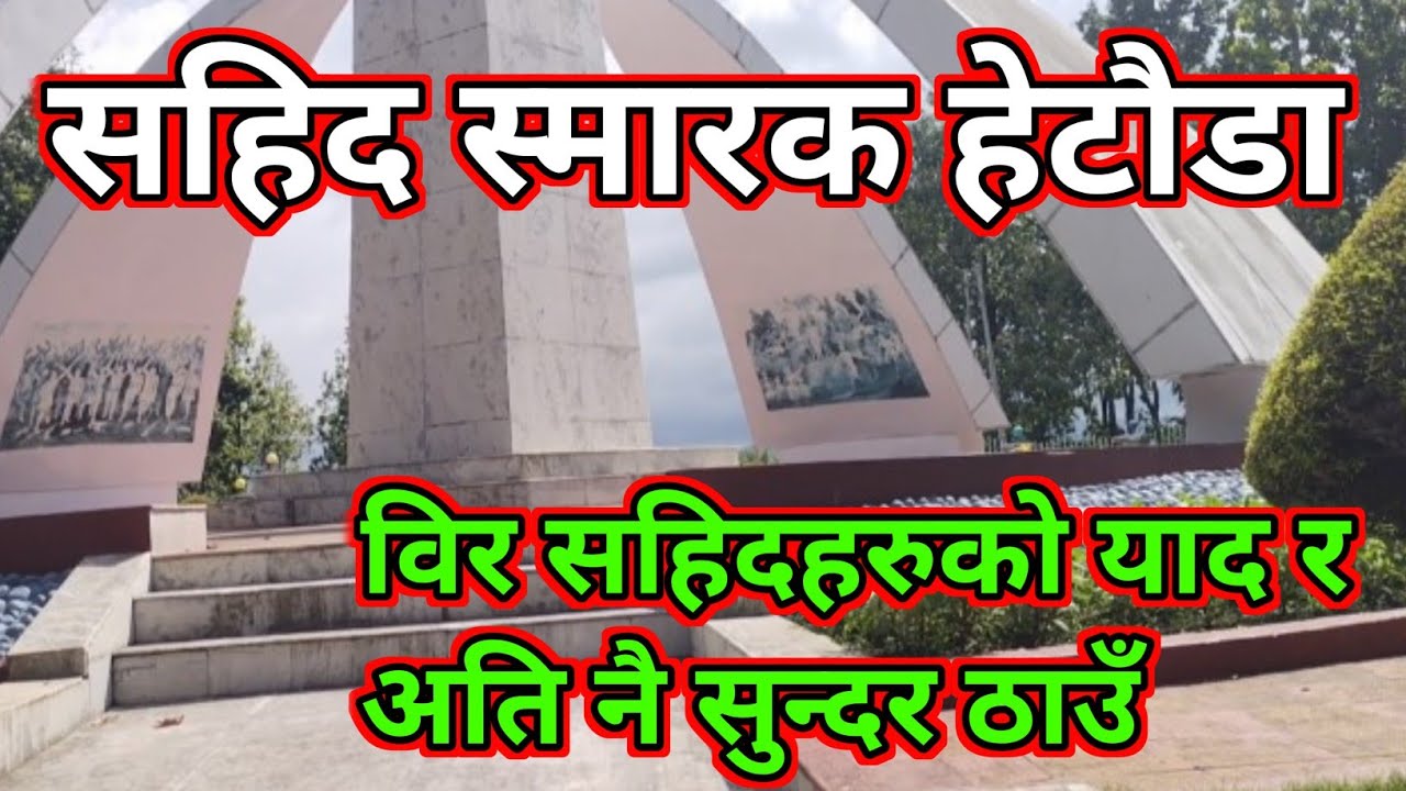 Picnic spot । Sahid Smarak Park Hetauda । सहिद स्मारक  । Best picnic spot of Nepal । Hetauda park