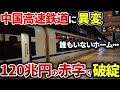 【転落】日本が正しかった...なぜ、中国高速鉄道は開通後も巨額の赤字を生み続けているのか…?【ゆっくり解説】