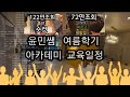 1000만조회  디자이너 윤민쌤  여름학기 아카데미  교육일정  윤민쌤 모든 노하우 공개합니다