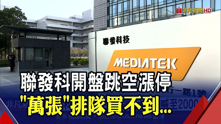 目标价上看2000元！联发科抛3利多跳空涨停...攻上1185元新天价｜非凡财经新闻｜20210429 - 天天要闻