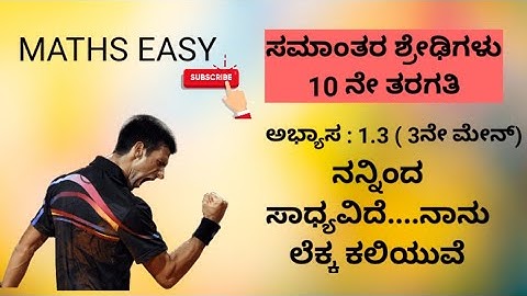 ಸಮಾಂತರ ಶ್ರೇಢಿಗಳು- 10ನೇ ತರಗತಿ||ಅಭ್ಯಾಸ: 1.3(3 ನೇ ಮೇನ್ ಲೆಕ್ಕಗಳು)||by MathsManjunath||@mathseasy2020