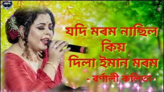 Jodi_Morom_nasil_kio_dila_Eman_morom || Bornali kolita | Bornali kolita Assamese song|| mndr music