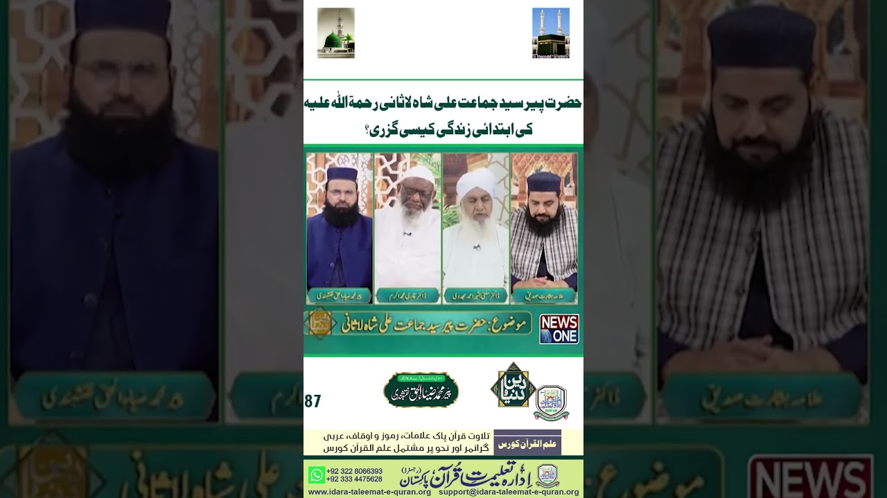 Urs Hazrat Peer Syed Jama'at Ali Shah Lasani R.A 2024 - Bio by Dr. Mufti Bashir Ahmad - 1
