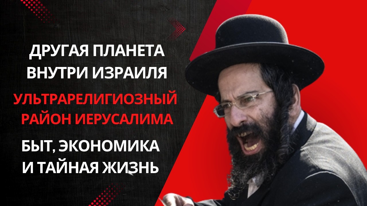 Почему оттуда сбегают? Вся правда о жизни харедим в Иерусалиме.