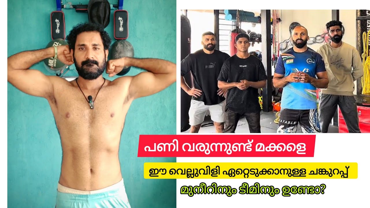 മണവാളനെ വിട്ടുകള കേരളത്തിൽ വേറെ ആമ്പിള്ളാരുണ്ട് മുനീറെ 