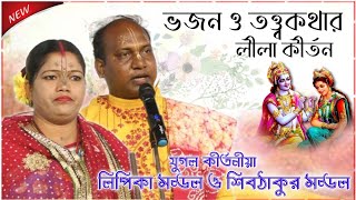 ভজন ও তত্ত্বকথার লীলা কীর্তন গান । যুগল কীর্তনীয়া শিবঠাকুর মন্ডল ও লিপিকা মন্ডল । kirtan bangla by Sangita Studio India 419 views 1 month ago 35 minutes