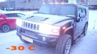 Заводим HUMMER H2 В МОРОЗ -30 Заводим HUMMER H2 В МОРОЗ -30