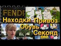 СЕКОНД ХЕНД _ДЕНЬ ПРИВОЗА _МНОГО ЗАМЕЧАТЕЛЬНЫХ НАХОДОК_ОБЗОР ОБУВИ.