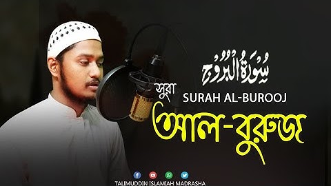 সুরা আল-বুরুজ | surah Al-Buruj | سورة البروج | হাফেজ মোঃ আবু হানিফ সাহেব সুরাঃ ৮৫#Tmim23