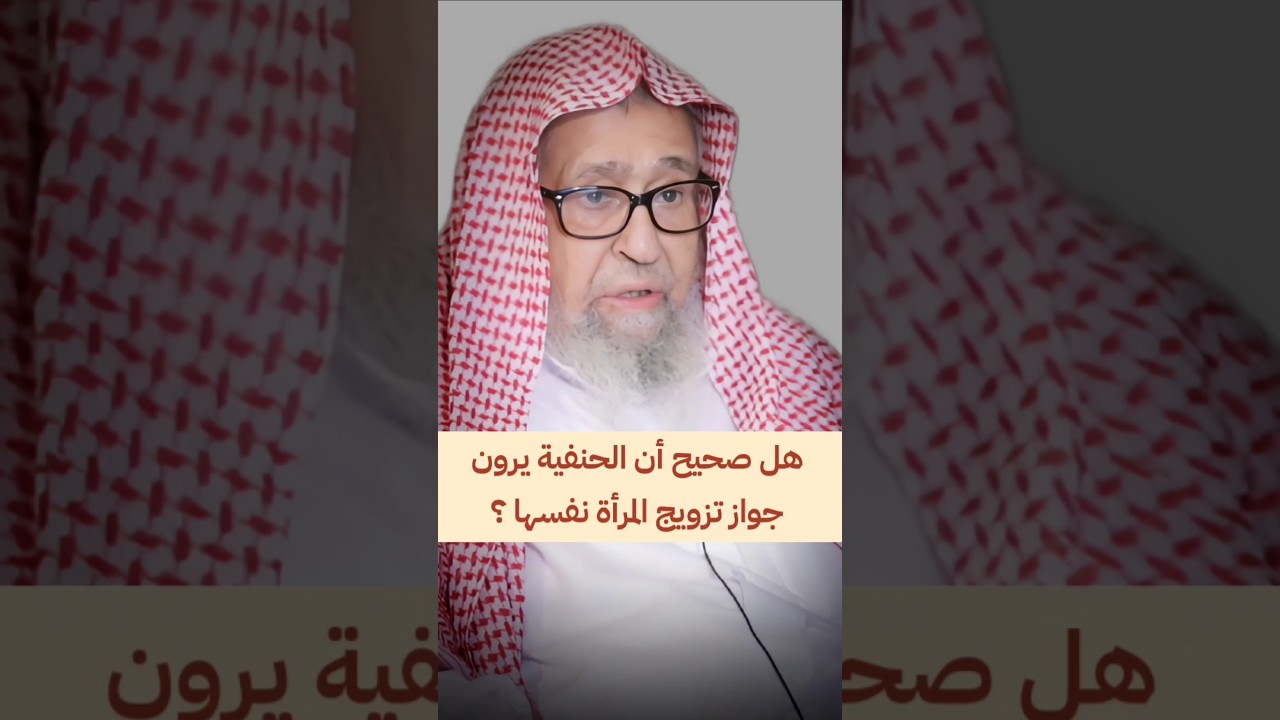 هل صحيح أن الحنفية يرون جواز تزويج المرأة نفسها ؟ | الشيخ صالح الفوزان