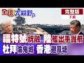 福特號航母遭遇火災與攻擊