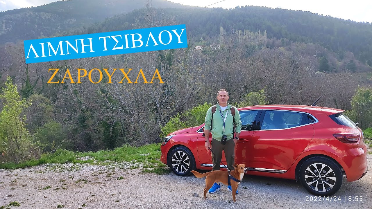 ▶️ ΕΚΔΡΟΜΗ ΣΤΗ ΛΙΜΝΗ ΤΣΙΒΛΟΥ & ΖΑΡΟΥΧΛΑ | ΠΑΣΧΑ - 2022