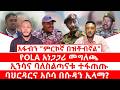 አፋብን ምርኮኛ በዝቶብኛል የOLA አነጋጋሪ መግለጫ ኢንሳ እና ባለስልጣናቱ ተፋጠጡ ባህርዳርና አሶሳ በሱዳን ኢላማ