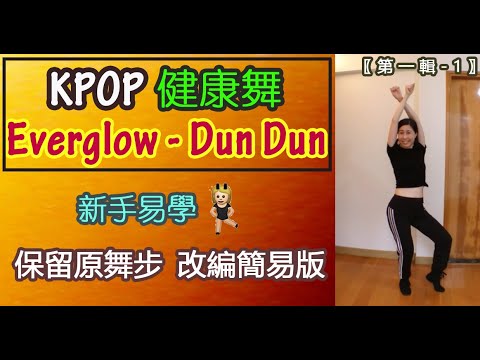 🔸Zumba健康舞🔸 Everglow – Dun Dun💃🏻超簡單入門版❣️易學不沉悶❣️(改編:KoKo) Dance Workout〖第一輯-1〗