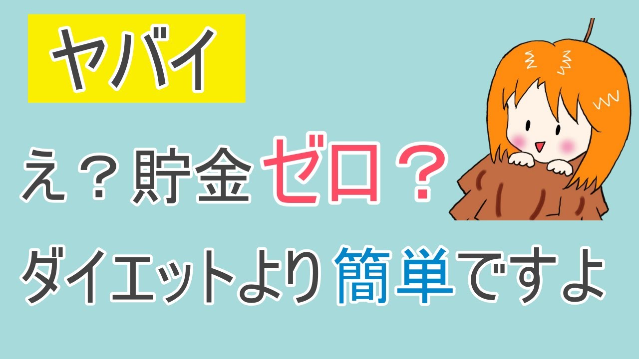 【ヤバイ】え？貯金ゼロ？投資より先にダイエットより簡単な貯金をしよう YouTube