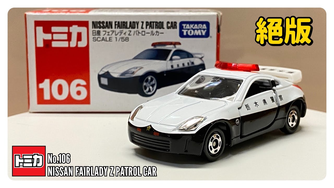 絕版 Tomica No.106 Nissan Fairlady Z Patrol Car | 開封影片 - YouTube
