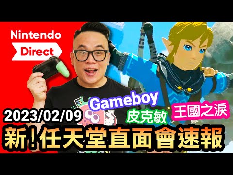 最新！任天堂直面會速報 | 王國之淚 | 皮克敏4 | Gameboy遊戲