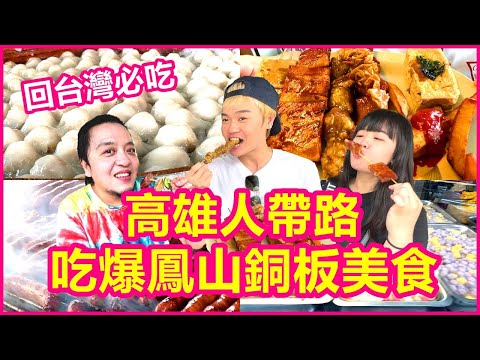 回台灣必吃 在地高雄人帶老公吃爆鳳山銅板美食｜比橋邊香腸攤更夯的古早味大腸包小腸 全台唯一烏魚子燒肉春捲｜肉圓只要6元【夫夫德國瘋 20：台灣篇】EP.98