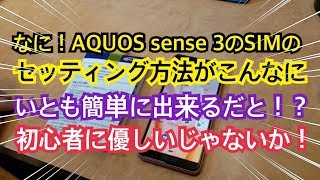 なに！AQUOS sense 3のSIMのセッティング方法がこんなにいとも簡単に出来るだと！？初心者に優しいじゃないか！