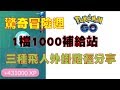 POKEMON GO 各種飛人外掛都適用1檔1000站路徑分享 ITOOLS ISPOOFER
GPSJOYSTICK 寶可夢2019驚奇冒險週
