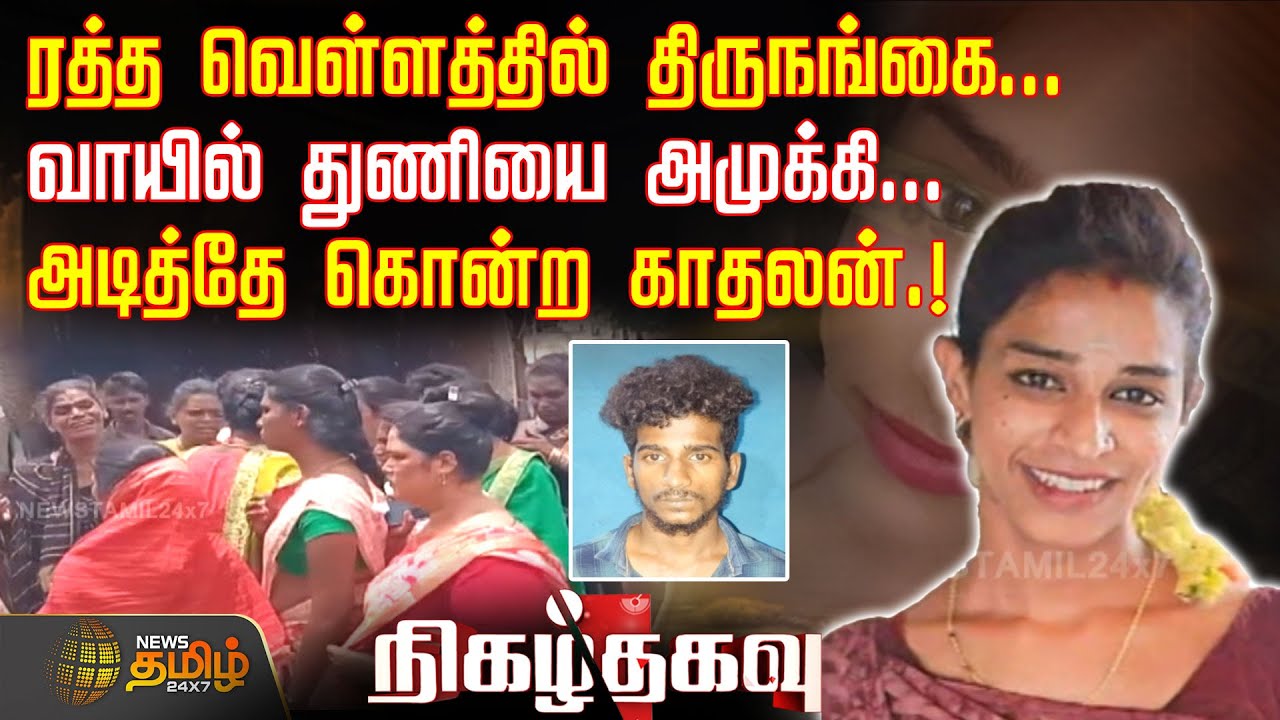 ரத்த வெள்ளத்தில் திருநங்கை.. வாயில் துணியை அமுக்கி.. அடித்தே கொன்ற காதலன்.! | Crime News