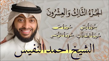 الجزء الثالث والعشرون (23) من القران الكريم بصوت القارئ الشيخ احمد النفيس