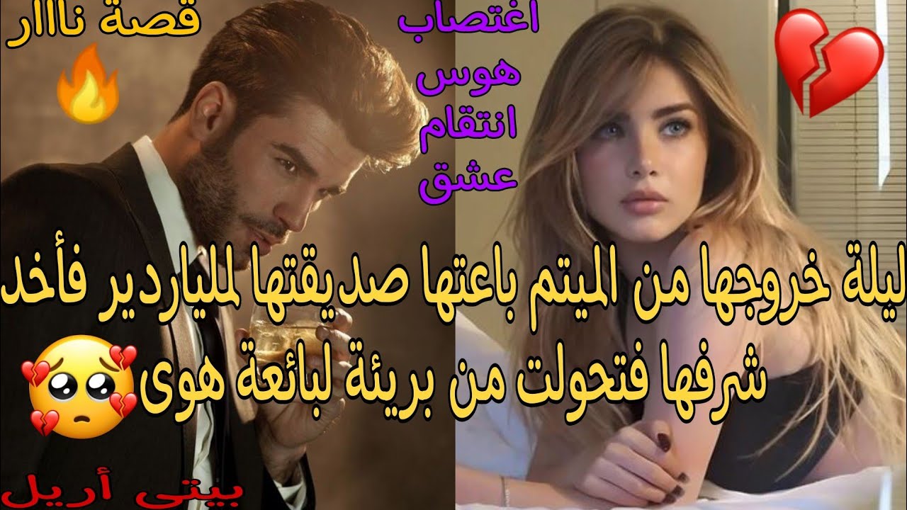 ليلة خروجها من الميتم با_عتها صاحبتها لملياردير وخداليها شر_فها وتحولات من بريئة لبائعة هو__ى😢