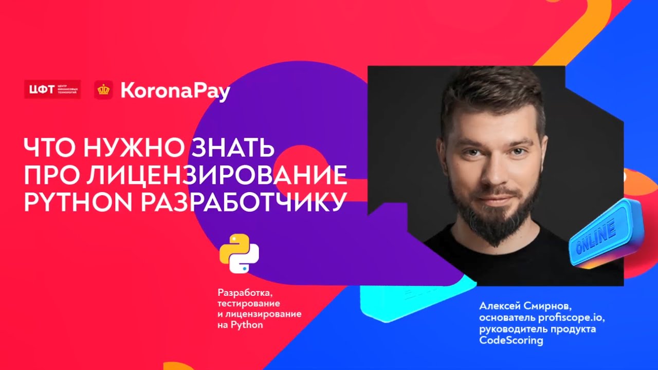Что нужно знать про лицензирование python разработчику| Алексей Смирнов (profiscope.io, CodeScoring)