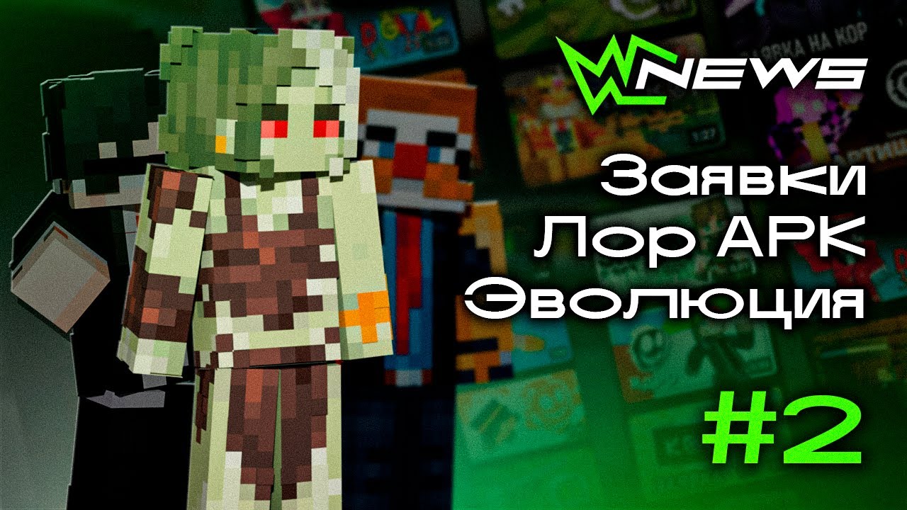 2 Выпуск новостей Кор | 200 Заявок, Эволюция рас, ЛОР НА СЕРВЕРЕ!