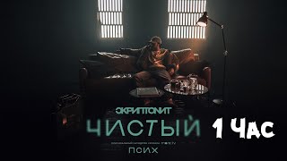 Скриптонит - Чистый(1 Час)