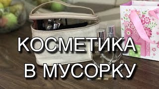 Минималист выбрасывает последнее | Вся косметика в мусорку!