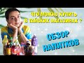 ТАЙСКИЕ НАПИТКИ | ЧТО МОЖНО КУПИТЬ В ТАЙСКИХ МАГАЗИНАХ