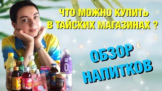 ТАЙСКИЕ НАПИТКИ ЧТО МОЖНО КУПИТЬ В ТАЙСКИХ МАГАЗИНАХ