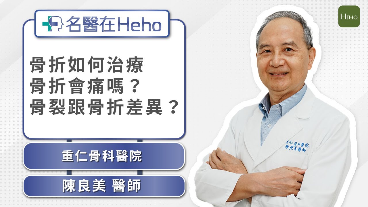 骨裂跟骨折差異、骨折也有併發症？骨科專家詳解骨折治療方式｜名醫在Heho